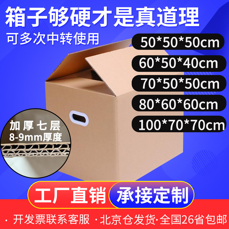 七层超硬搬家纸箱加厚特大号快递物流打包发货运输长途纸箱子定做