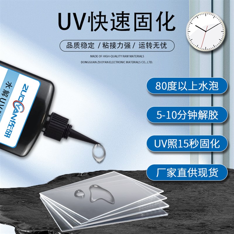 水解UV胶圆晶宝石镜片玻璃CNC切割研磨固定胶临时粘接保护可剥胶