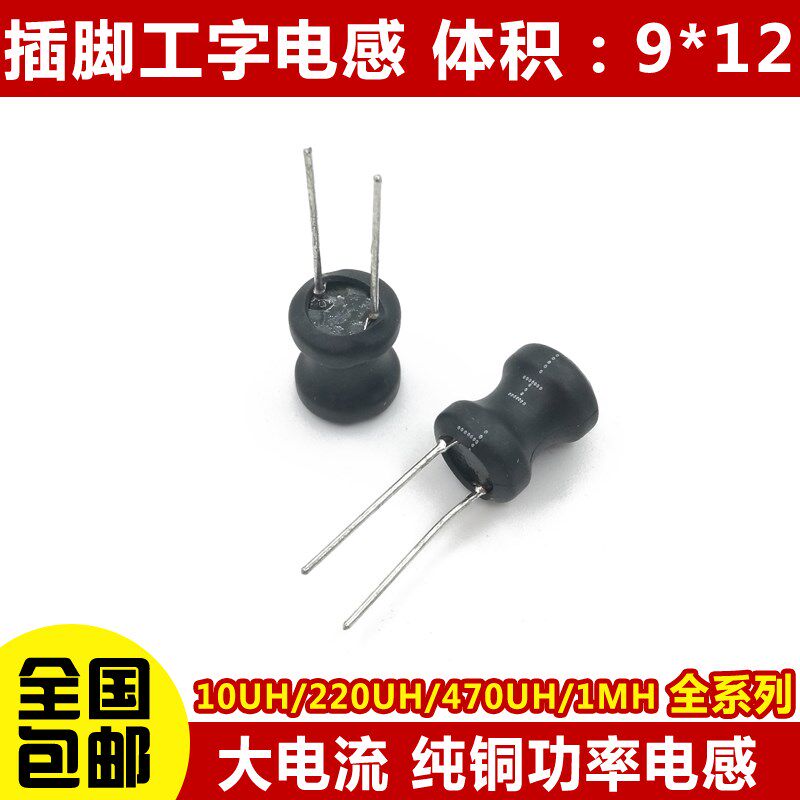 工字型9*12 功率电感器线圈4.7 uH 22 10 33 47 100 470 220 1mH
