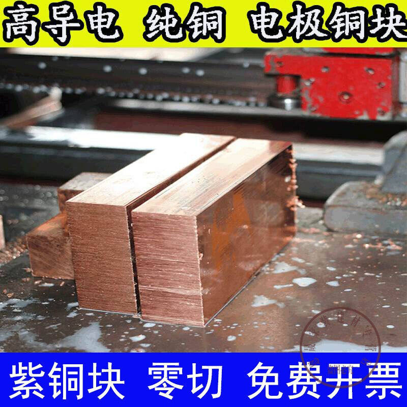 销议价紫铜块模具电极铜块红铜棒方铜棒紫铜方棒紫铜板铜排拍前询