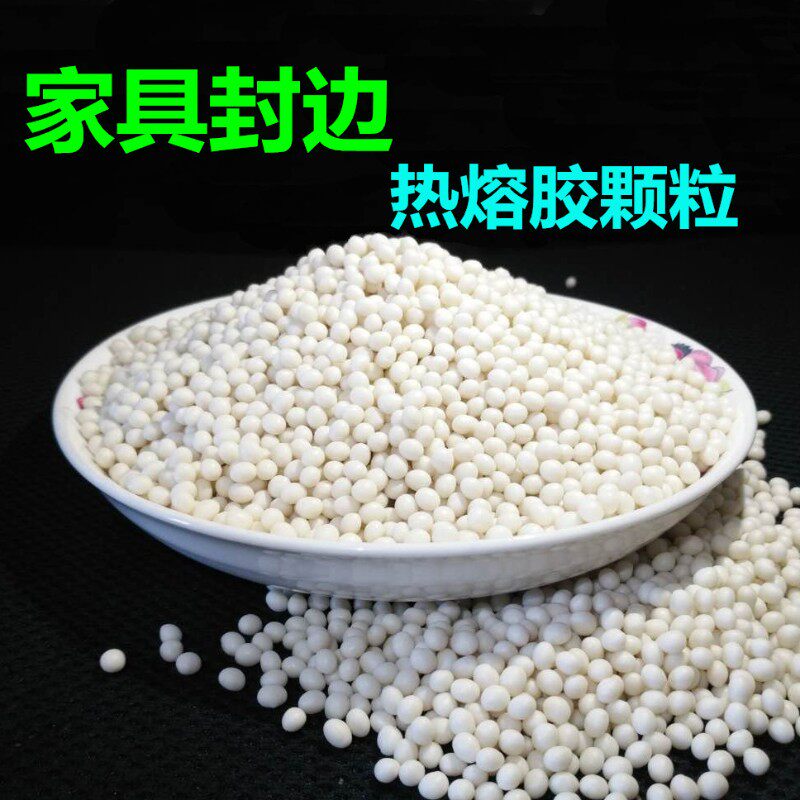 封边胶热熔胶颗j粒中高温胶全自动手动封边机专用木工颗粒胶封边