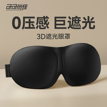 3D立体真丝眼罩睡眠专用遮光护眼睛罩睡觉助眠缓解眼疲劳禁欲系男