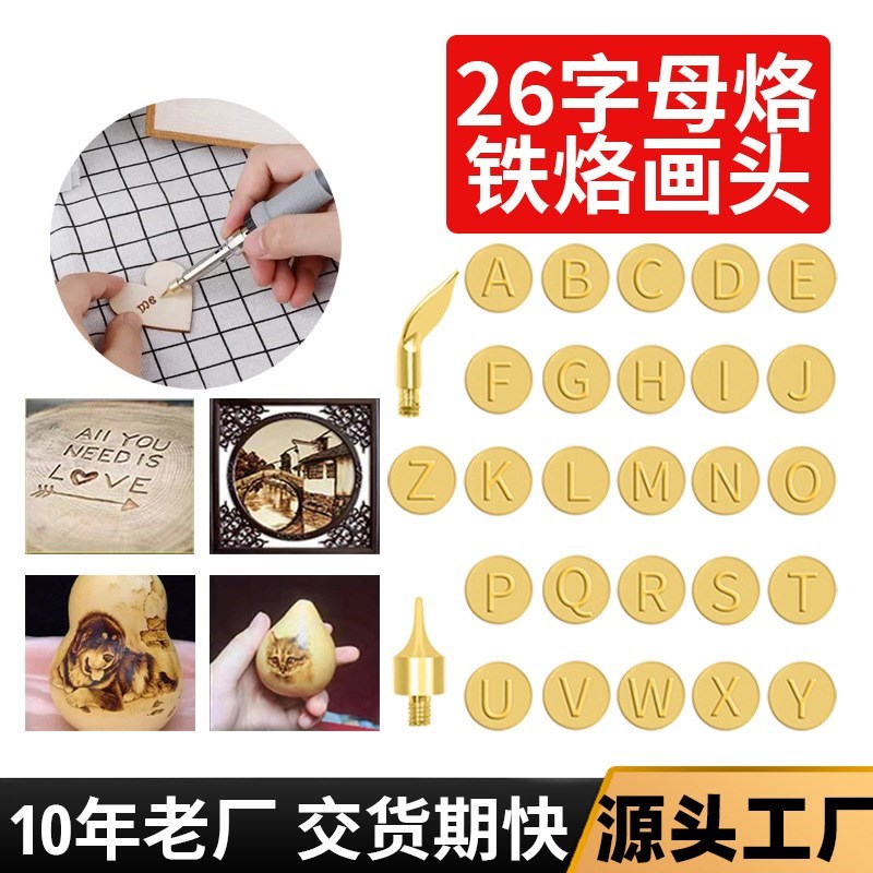 字母 烙画头 烙画工具烙画笔 跨境电烙铁配件葫芦烙画笔头套装