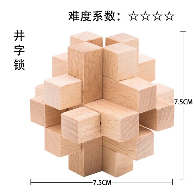 井字锁 鲁班锁孔明锁单个 榉木高难度成人儿童益智玩具 十二根