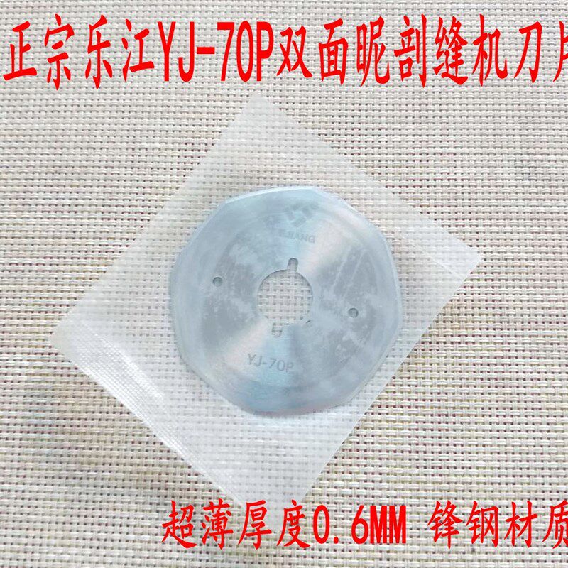 速发乐江YJ-70P双面昵剖缝机刀片羊绒劈缝机开缝机八角破缝机刀片