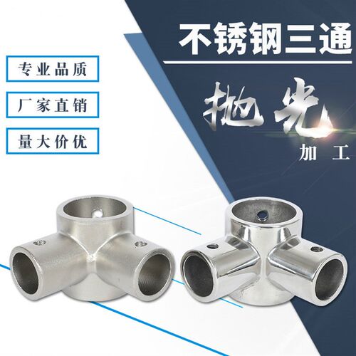 304不锈钢拐角三通 座三通 管支架 管连接件船舶游艇五金配件