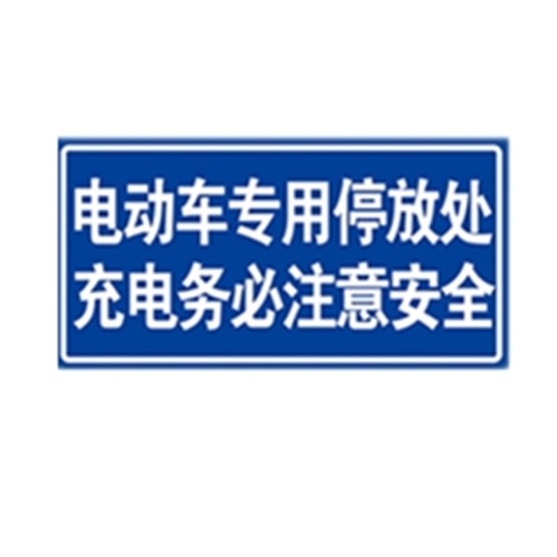 标志牌 道路交通安全警示牌电动车停放处充电务必注意安全20x40cm
