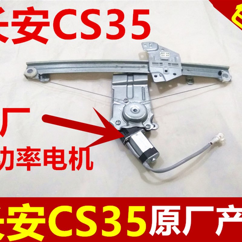 长安CS35电动摇窗机长安CS35电动玻璃升降器电动玻璃摇窗机钢丝绳