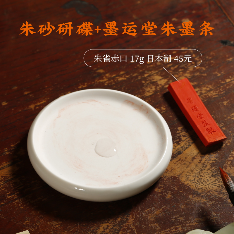 朱砂研碟 研磨朱砂和颜料用瓷砚 瓷器墨块砚台墨碟笔掭文房四宝