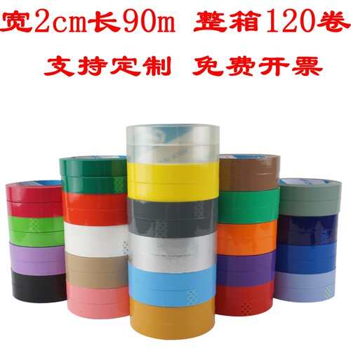 彩色封箱胶带透明胶2ocm红色白色蓝色绿色黑色紫色米黄色粉色黄色