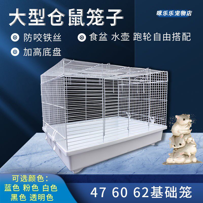 饲养箱仓鼠c大号笼子加高底盘铁网别墅用品窝花枝松鼠透明60基础