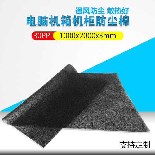 30PPI 1m*2m机柜机箱防尘棉灰尘过滤网海绵 空气过滤棉3毫米