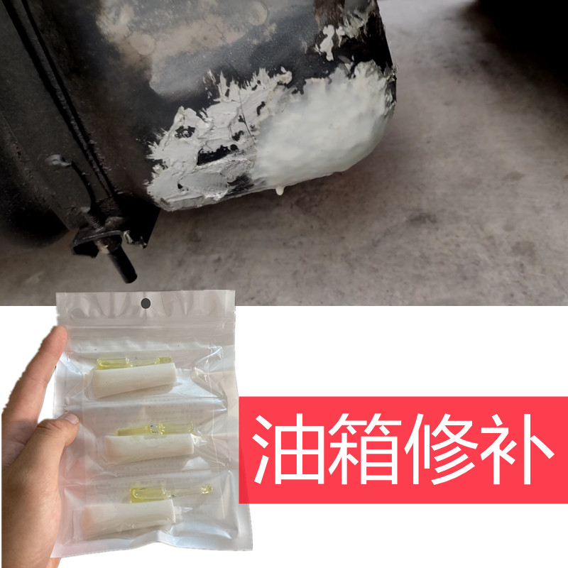 速发汽车塑料汽油箱漏油修补强力胶粘树脂橡胶柴油罐底下渗油修复
