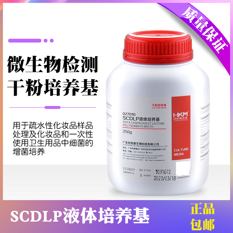 SCDLP液体培养基 化妆品菌落总数检测干粉培养基250g 广东环凯