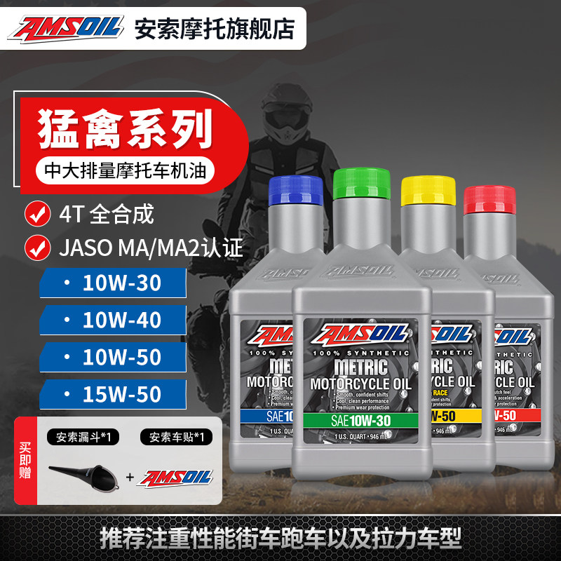 新品安索 猛禽 赛道级全合成摩托车x机油15W 10W40 30 50 中大排图片