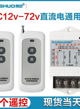 12v/24V/48V/72V直流无线遥控开关水泵/油泵大功率控制器远距现货