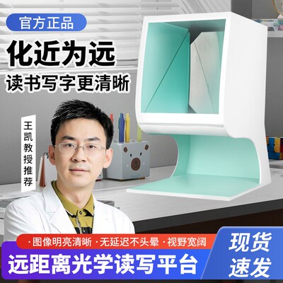 王凯远距离光学读写平台儿童望远拉远镜护眼防控雾视屏远像光屏