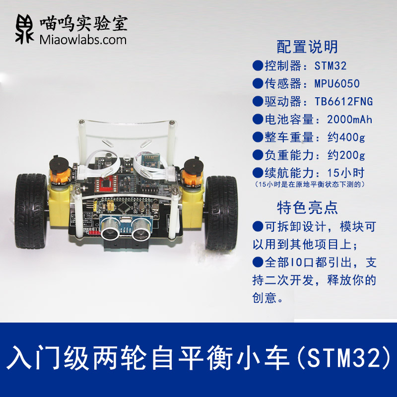 STM32智能两轮自平衡小车寻迹避障蓝牙遥控DIY散件套件MiaowLabs