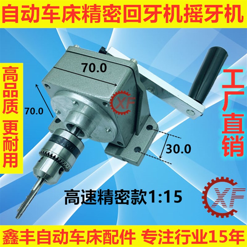 自动车床回牙机二次攻牙机摇牙机手用攻牙机