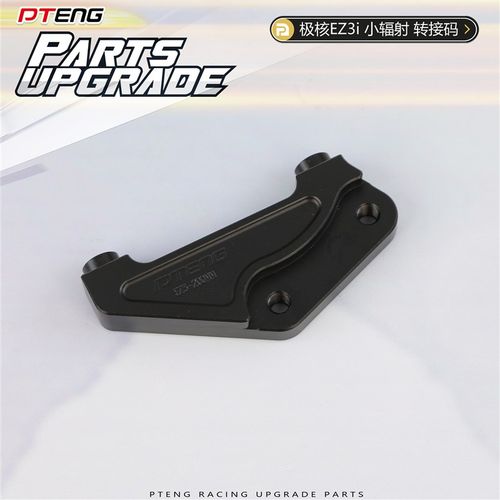 PT极核EZ3i电动车转接码前减震改装200碟盘小辐射刹车卡钳桥码