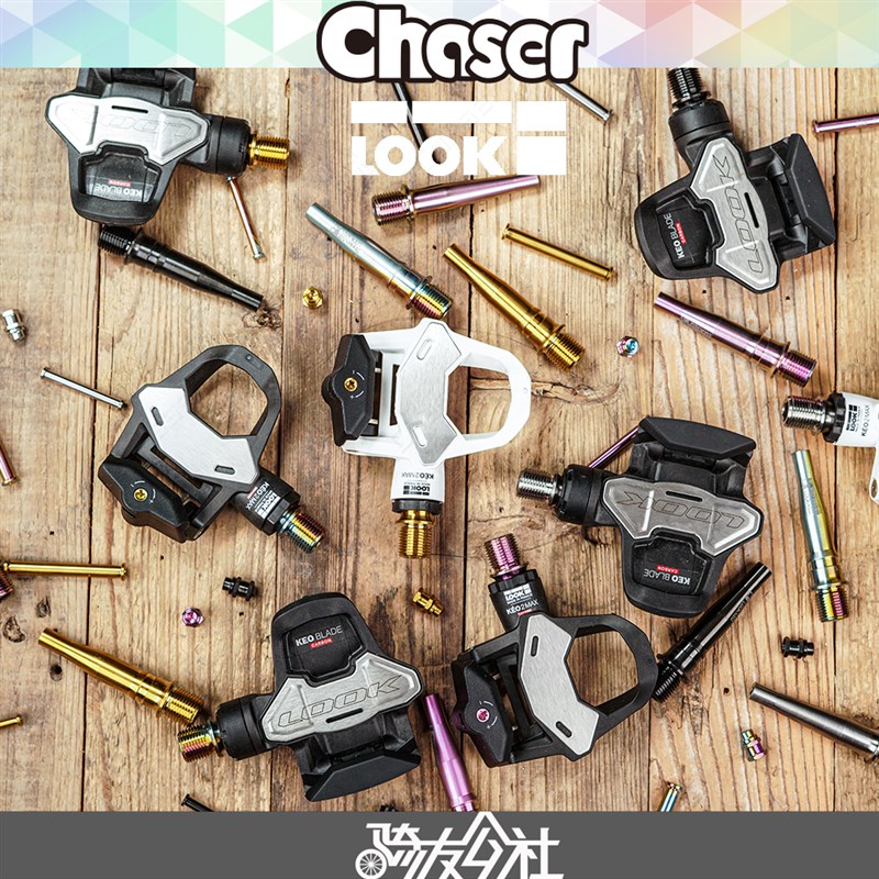 Chaser钛合金LOOK锁踏轴心钛轴KEO2 BLADE 超轻超强改装件