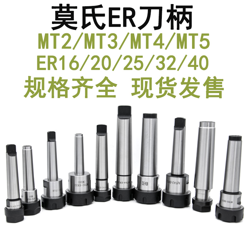 莫氏锥柄铣夹刀柄MT2/3/4/5扁尾后拉式ER20/25/32/40铣床钻床用