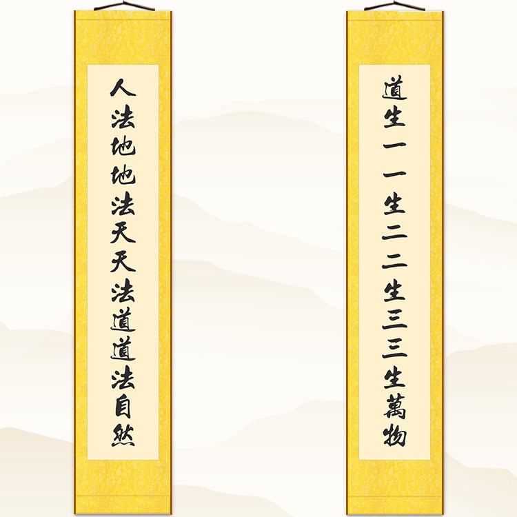 道法自然三生万物对联挂画 道家客厅书房装饰画 绢布画卷轴画定制
