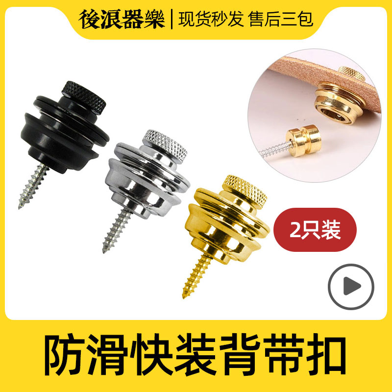 后浪器乐 防滑背带扣 木电吉他贝司通用快速拆装背带尾钉卡扣配件