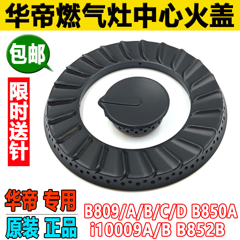 燃气灶配件灶火盖i10009A/B B809A/B/C/D B850A BX852B分火器