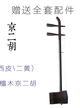 京剧二胡c 红木黑檀 紫檀 老红木 专业演奏二黄 西皮京二胡乐