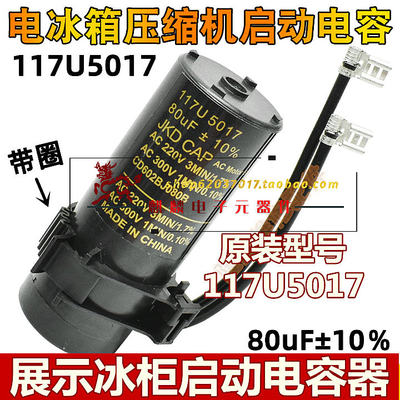 JKD冰箱冰柜压缩机启动电容117U5017 220V80UF 80UF 220V 启动器