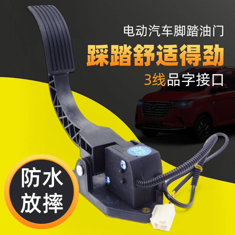 现货电动篷车代h步三轮车脚踏油门四轮车观光车脚踩调速器踏板加