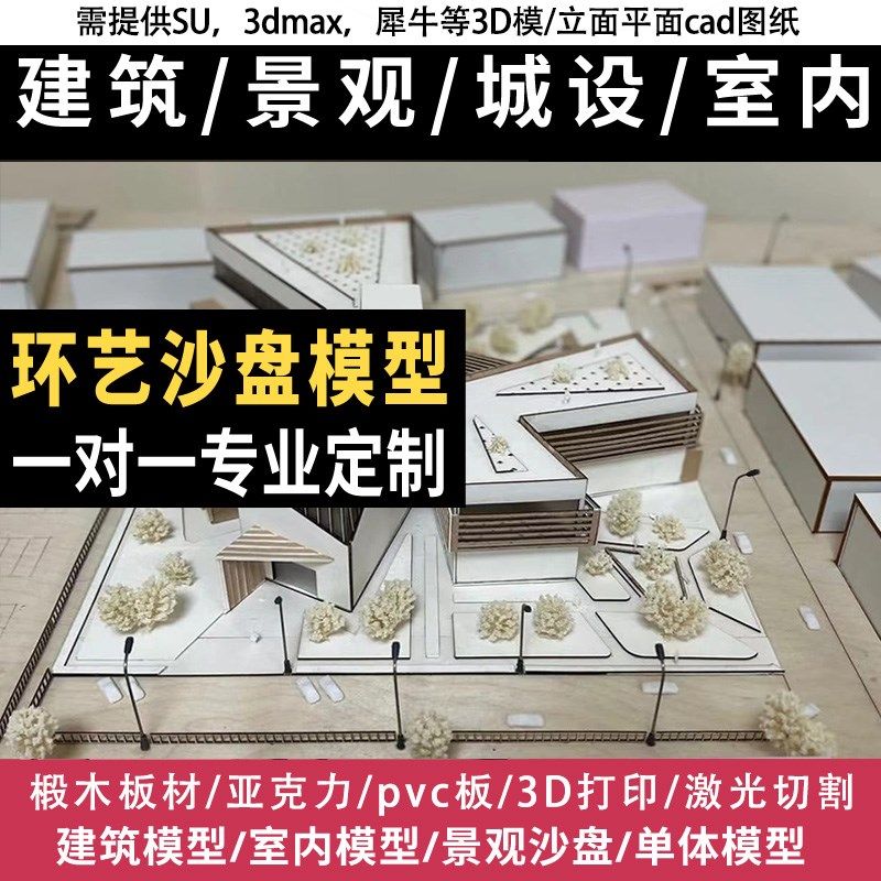 环艺建筑室内景观沙盘3d打印亚克力椴木板激光切割手工模型定制作
