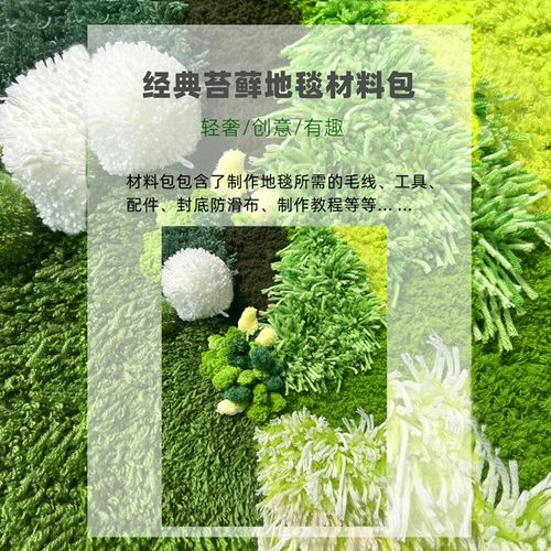 回放手工制作苔藓地毯diy材料包钩针毛线编织卧室床边森林地垫子