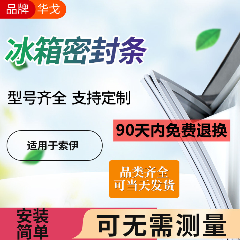 德国索伊冰箱密封条门胶条门封条配件吸条冰柜封闭密封圈万能原厂