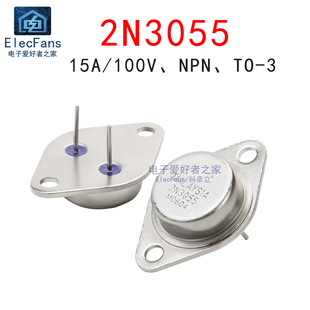 15A 极速2N3055大功率三极管 100V NPN逆变器晶体管 金封铁壳直插