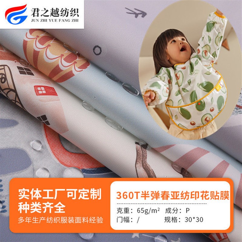 三防印花罩衣面料l 特氟龙防水防油污 儿童围兜反穿衣布料