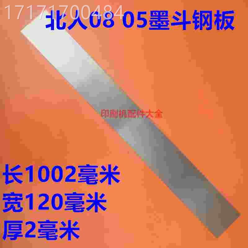 新品看北人0805刷机墨斗钢片钢墨斗钢板墨刀片人北05机墨斗印片墨