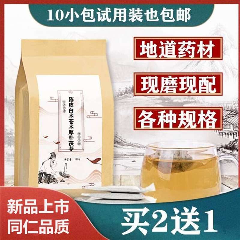 陈皮白术苍术厚朴茯苓一件30小包买2送1包邮