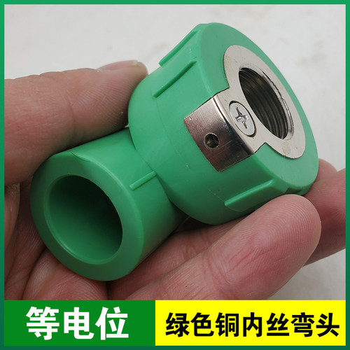 绿色PPR等电位内丝弯头20X4分 25x4分内牙弯 地线防漏电内丝弯头