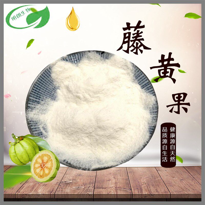 厂家藤黄果提取物 q60% 羟基柠檬酸 hca三证齐全厂家现货