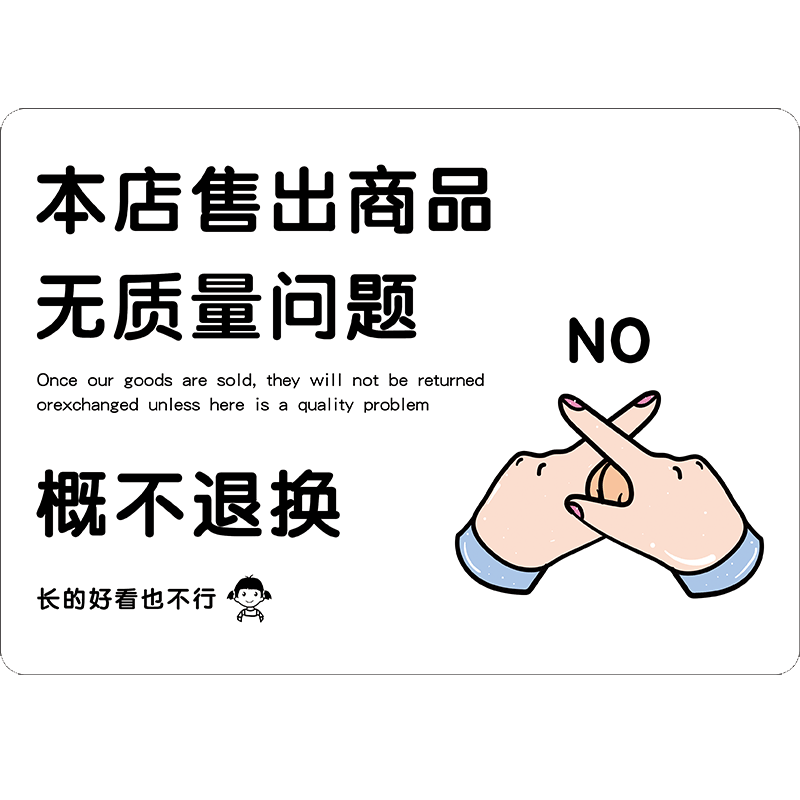 服装店不议价牌子本店利薄跑量明码标价谢绝还价提示牌明码标价贴