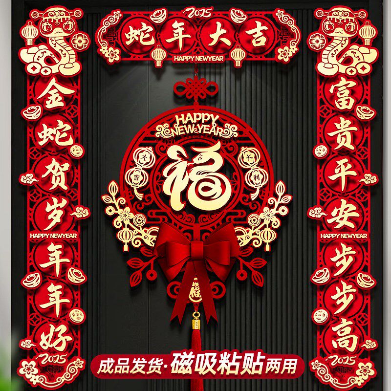 新年对联2025新款蛇年磁吸春联立体装饰春节过年福字门贴挂件用品