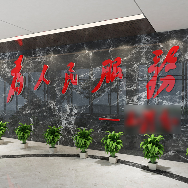 为人民服务墙立体贴纸文化墙设计会议室员风采活动室爱国布置装饰