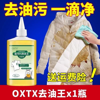 OXTX衣服油渍去油王活性酶衣物去污净强力除油清洁剂干洗.剂液OXT