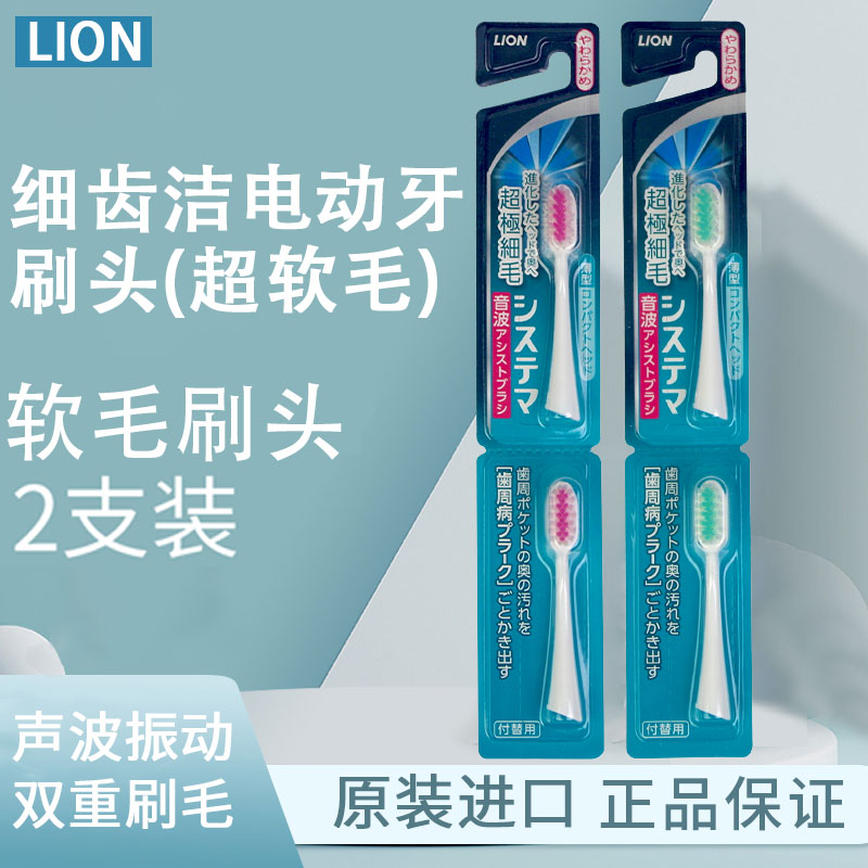 日本狮王LION细齿洁音声波振动细软毛电动牙刷高密植毛刷头替换头