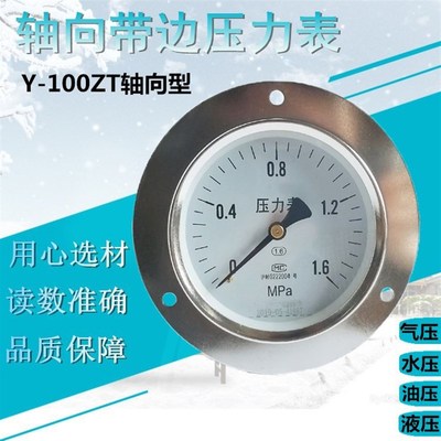上海 Y100ZT面板式轴向带边普通压力表 气压表 水压液压 0-1.6Mpa