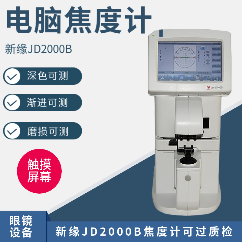 热销全自动电脑焦度计仪器查片仪新缘JD2000B眼镜店验光配镜设备