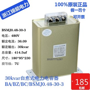 浙江锦能480V自愈式 BSMJ0.48 并联30kvar电力电容器BC