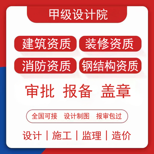 深圳装 修施工监理资质报建t消防设计盖章报备物业龙岗小散工程备